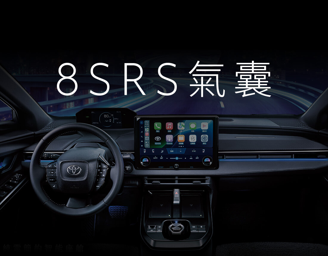 8 SRS氣囊