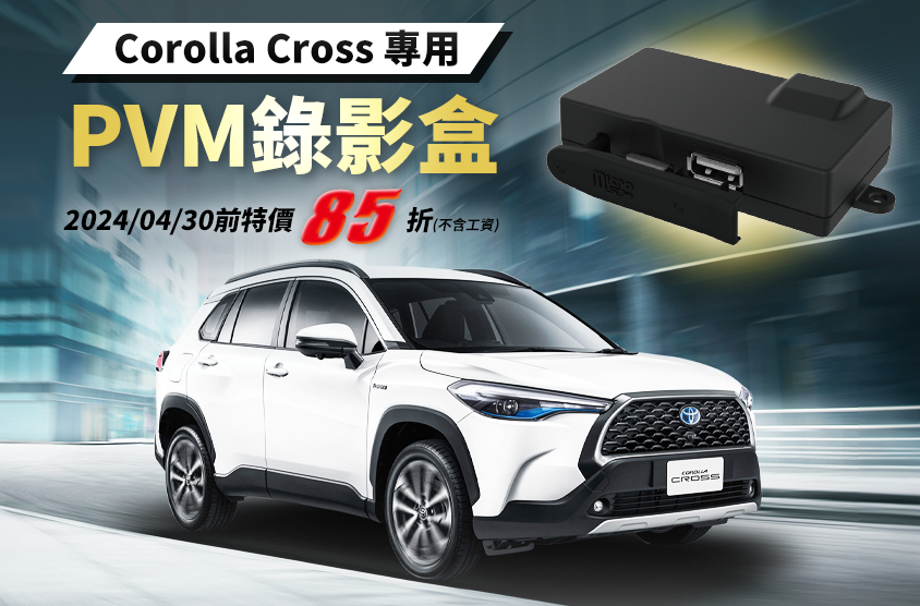 (Corolla Cross專用)PVM錄影盒上市零件85折優惠