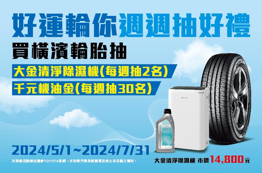 換橫濱輪胎 週週抽 大金清淨除濕機、千元機油金