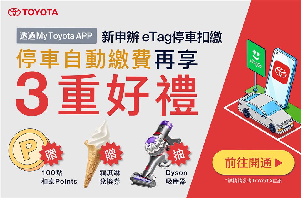 TOYOTA車主限時優惠｜開通uTagGo「eTag停車扣繳」，再享3重好禮回饋！