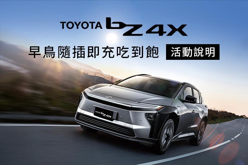 TOYOTA bZ4X 早鳥與 Urban Cruiser 隨插即充吃到飽方案 - 活動辦法
