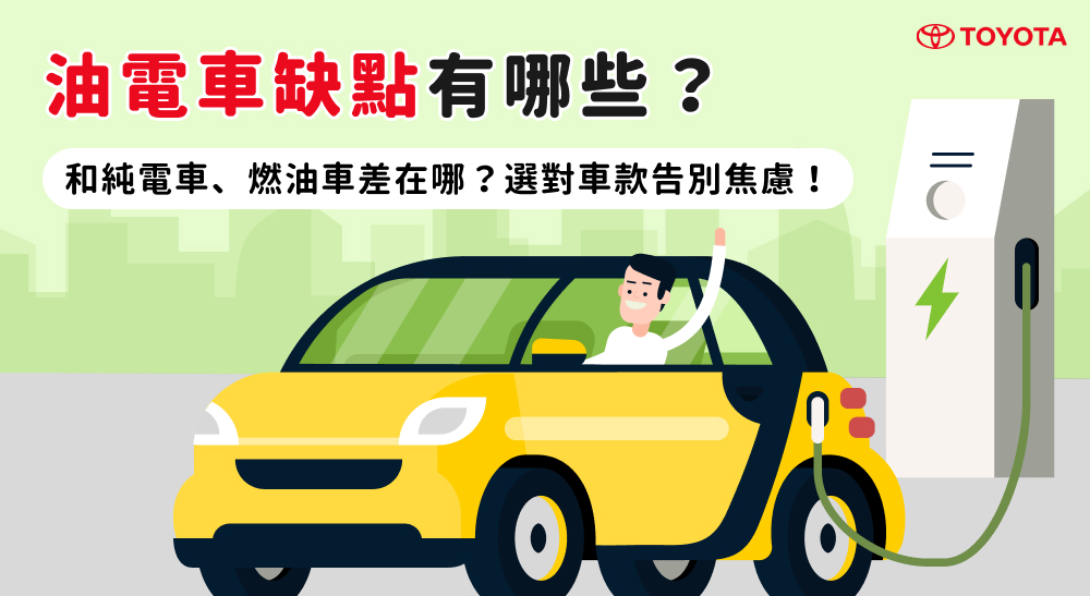 油電車缺點有哪些?和純電車、燃油車差在哪?選對車款告別焦慮!