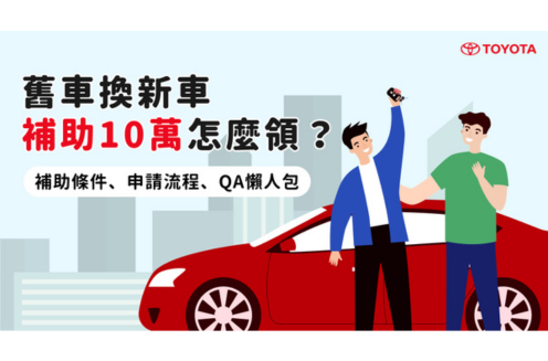 舊車換新車補助10萬怎麼領？減徵條件、申請流程、QA懶人包