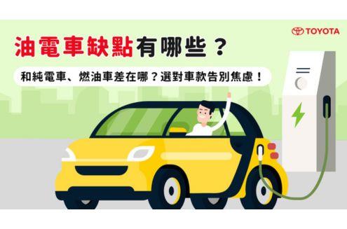 油電車缺點有哪些？和純電車、燃油車差在哪？選對車款告別焦慮！