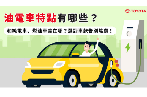 油電車特點有哪些？和純電車、燃油車差在哪？選對車款告別焦慮！
