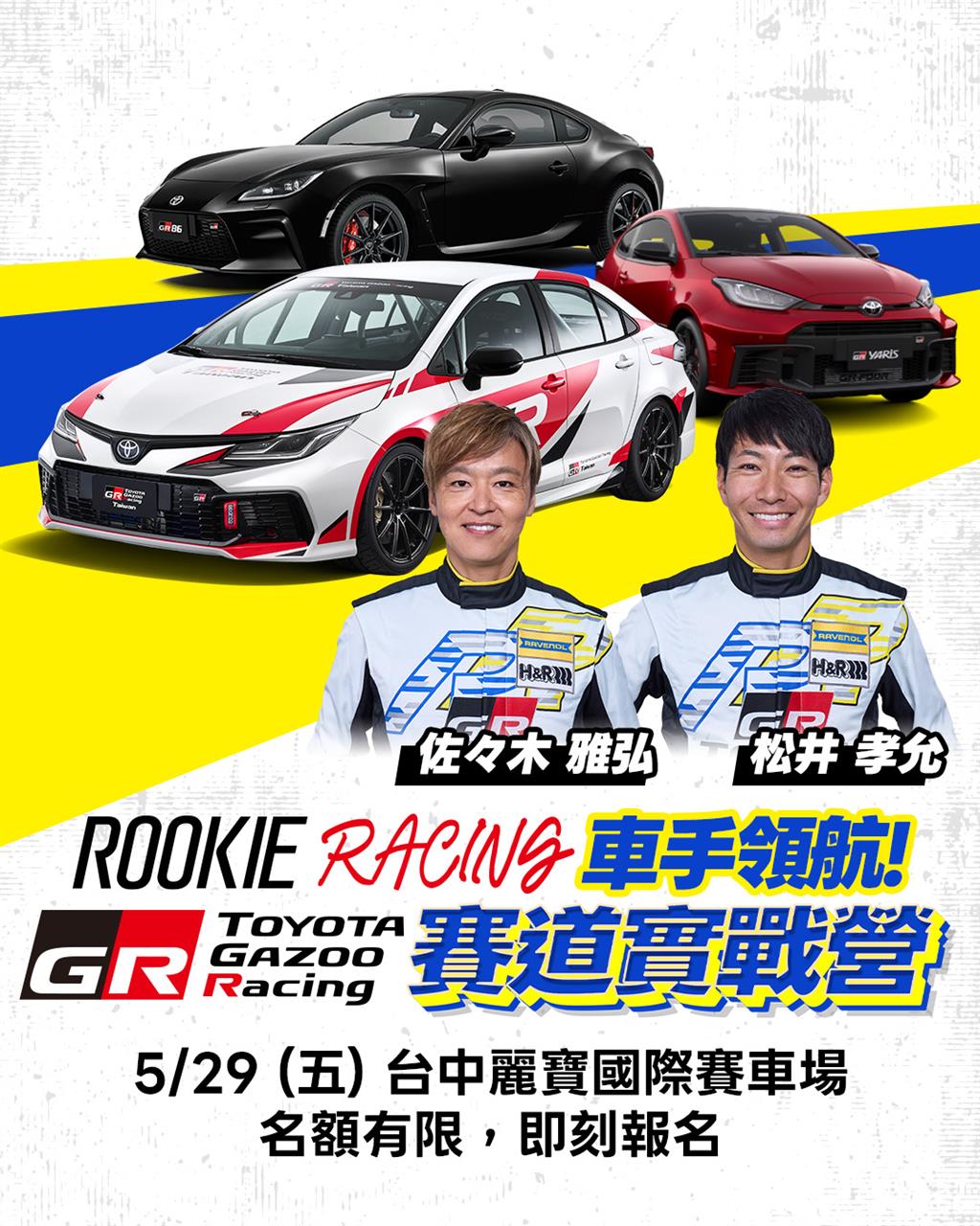 ROOKIE Racing 車手領航 | 賽道實戰營 深度體驗GR賽車基因，解鎖極限駕馭潛能！
