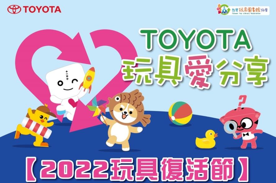 2022年TOYOTA玩具愛分享及車主親子活動開跑囉