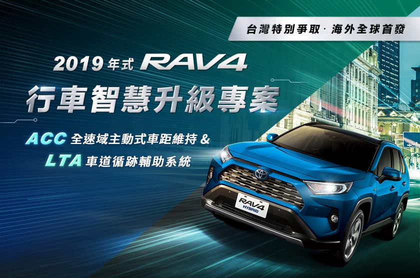 2019年式RAV4行車智慧升級專案