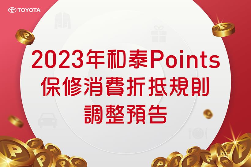 2023/1/3(含)起，調整和泰Points折抵保修消費規則，最高折抵20%