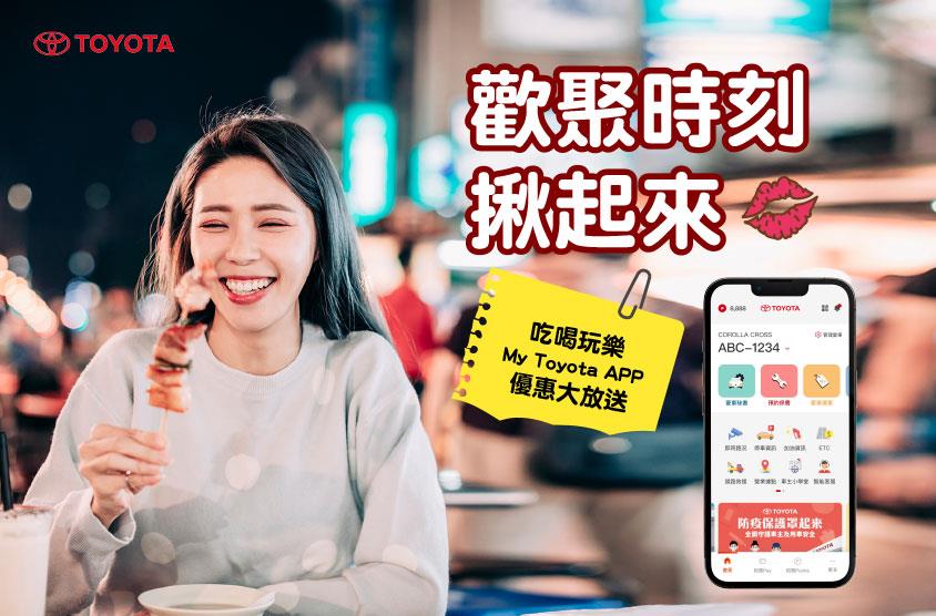歡聚時光揪起來 | 即刻下載My Toyota APP！領取車主專屬優惠