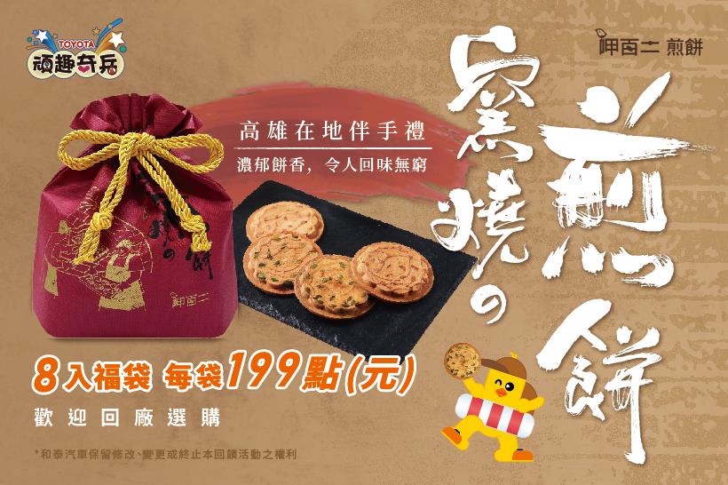 限量點數商品｜呷百二 窯燒煎餅福袋(8入)