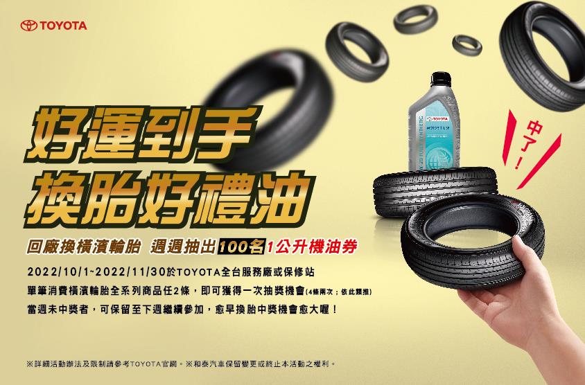 換橫濱輪胎 週週抽100名1公升機油券