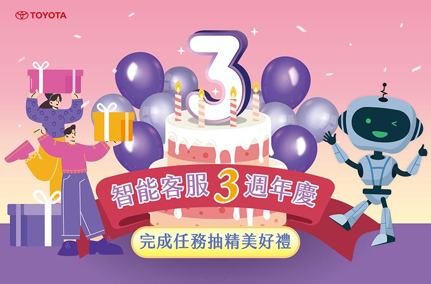 歡慶TOYOTA智能客服3週年! 即日起~10/31(一)完成指定任務抽精美好禮🎉