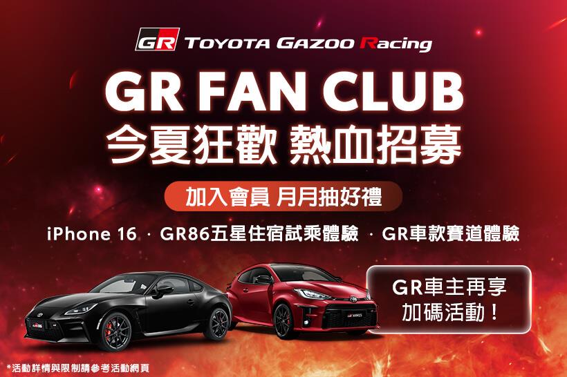 GR Fan Club會員招募中！限時加碼好禮多重送！