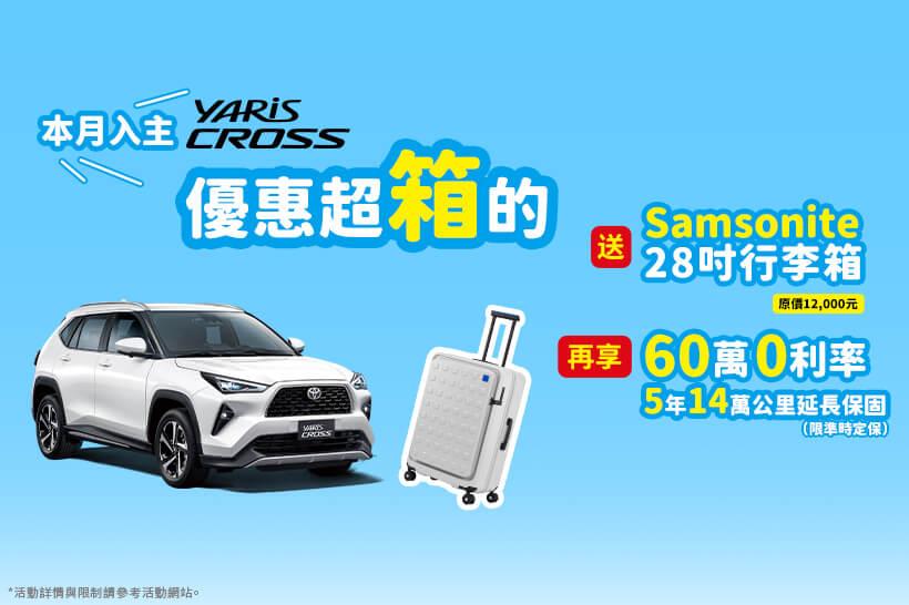 TOYOTA YARiS CROSS 優惠超箱的！