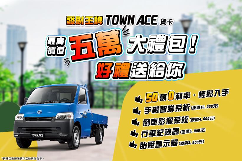 🎁發財王牌TOWN ACE貨卡 最高價值5萬大禮包🎁