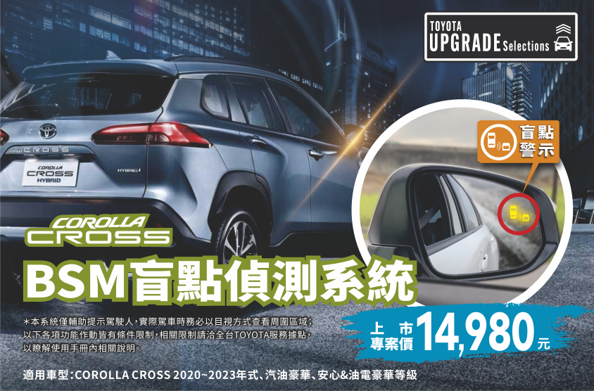 COROLLA CROSS行車輔助升級專案-盲點偵測系統(BSM)