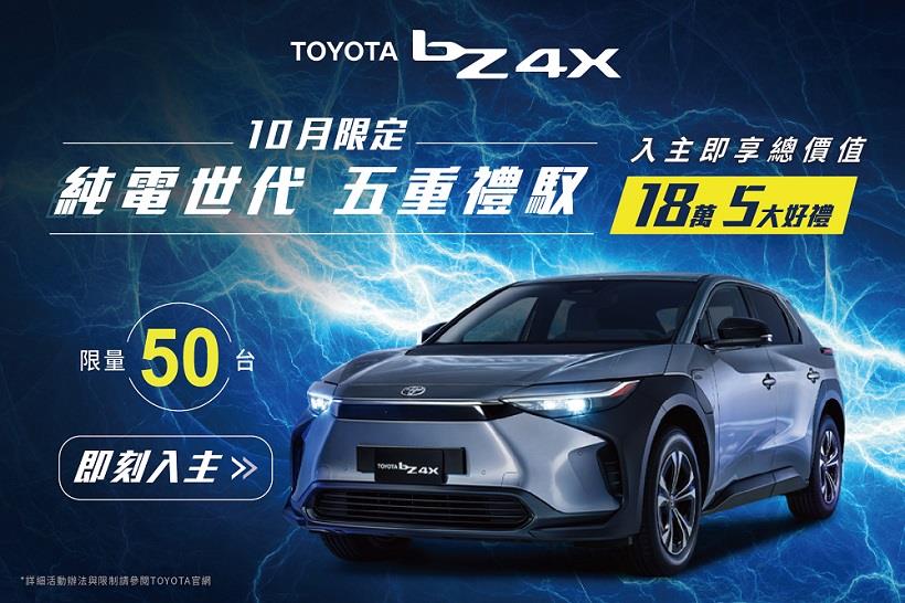 ✨TOYOTA bZ4X純電世代 五重禮馭✨