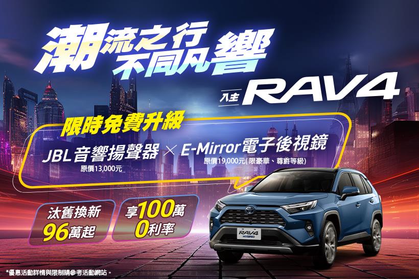 ⚡本月入主RAV4，限時免費升級JBL音響揚聲器⚡