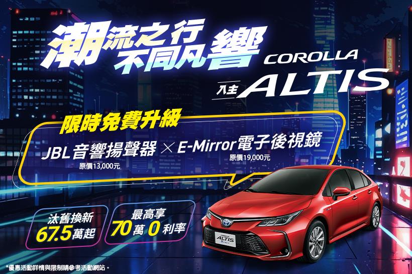 ⚡本月入主COROLLA ALTIS，限時免費升級JBL音響揚聲器及E-Mirror電子後視鏡⚡