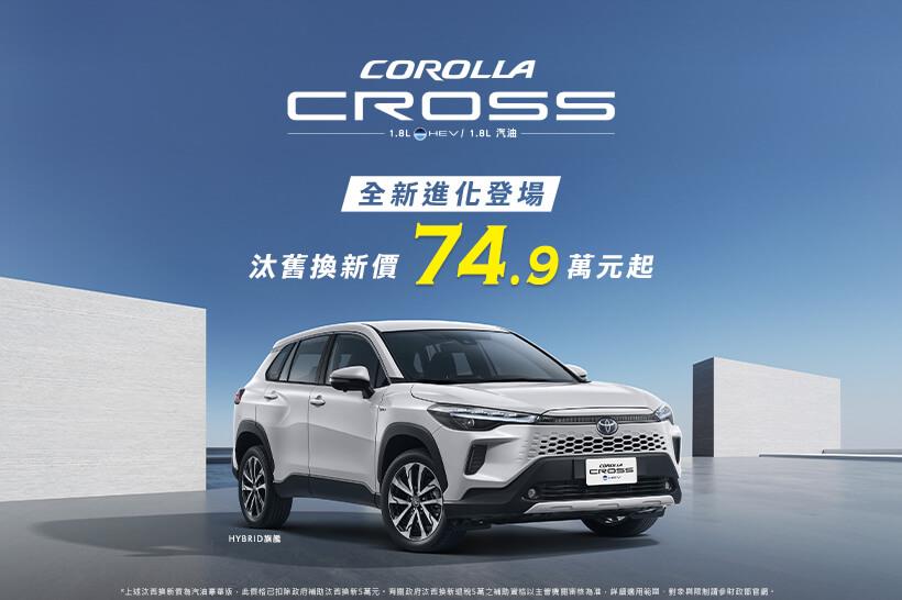 COROLLA CROSS 全進化登場