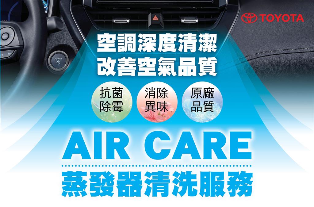 TOYOTA AIR CARE蒸發器清洗服務