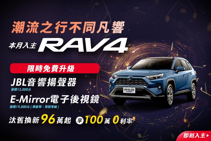 ✨本月入主RAV4，限時免費升級JBL音響揚聲器+電子後視鏡✨