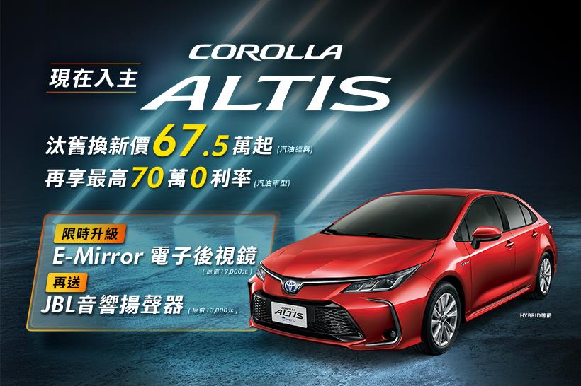 ⚡本月入主COROLLA ALTIS，汰舊換新價67.5萬起，再享最高70萬0利率⚡