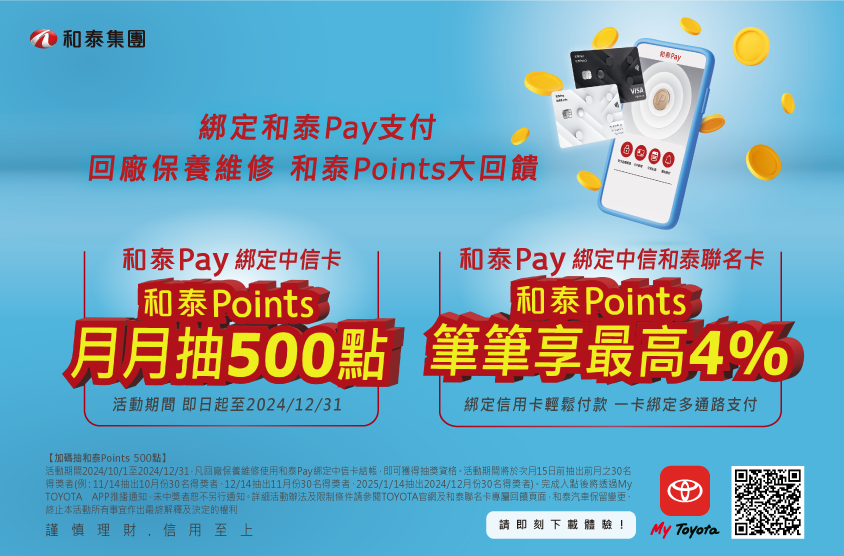 和泰Pay綁定中信卡 回廠保養維修月月抽500點和泰Points！