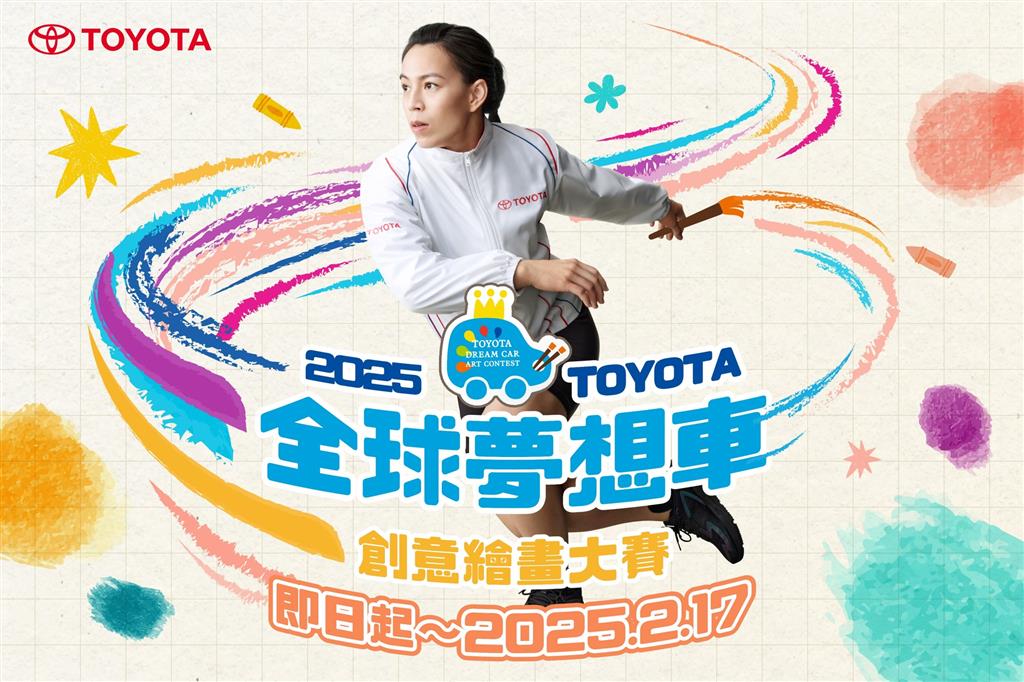 TOYOTA 全球夢想車創意繪畫大賽，即日起開始徵件囉🚗