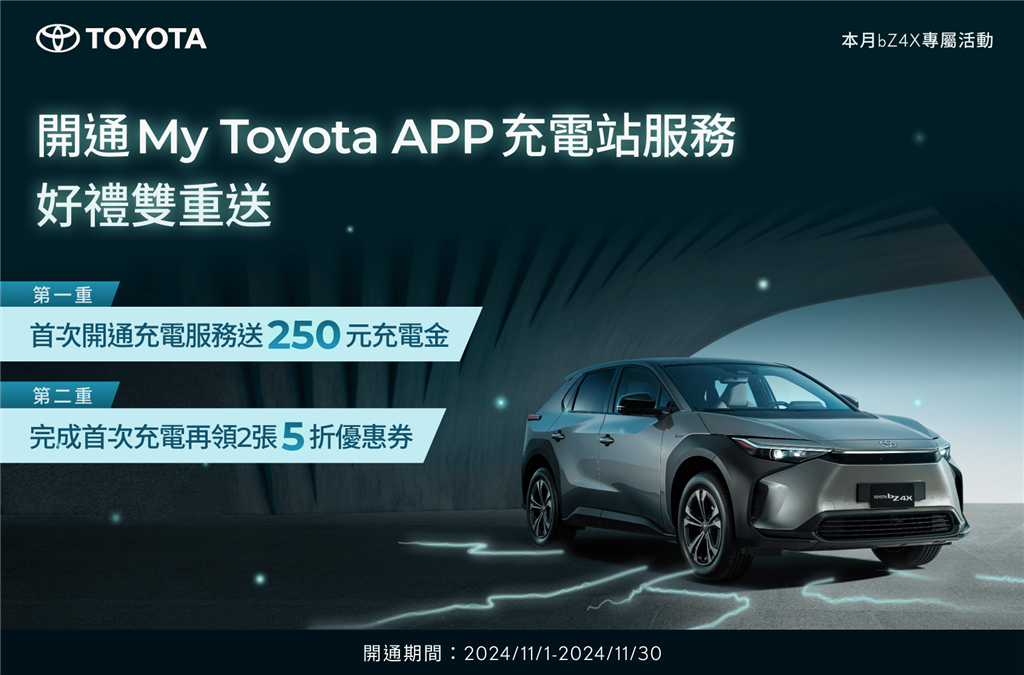 TOYOTA 電動車車主本月專屬充電禮！