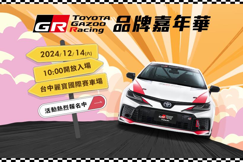 2024《TOYOTA GR品牌嘉年華》開放報名！ 免費入場，邀請您共度熱血週末