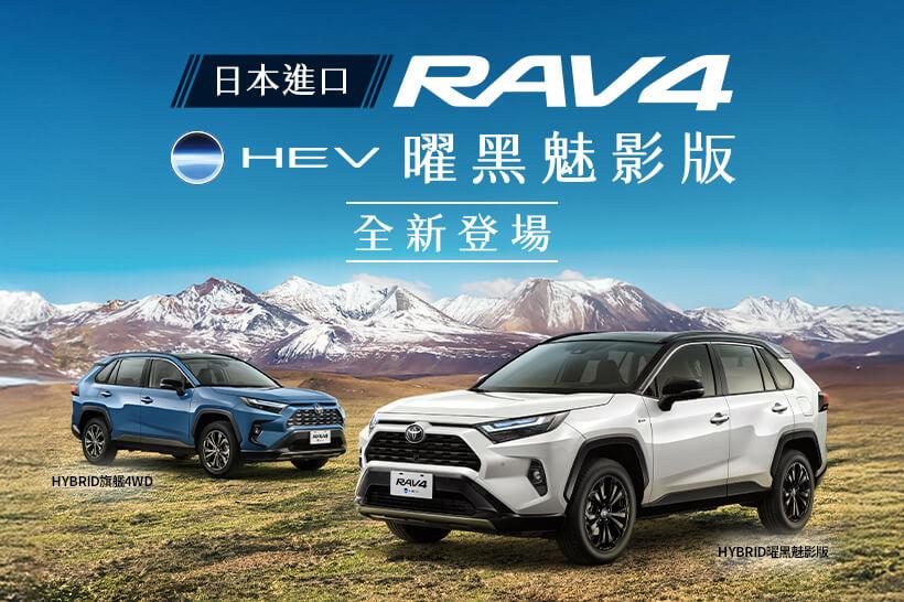 進口SUV銷售冠軍TOYOTA RAV4  曜黑魅影版，全新登場