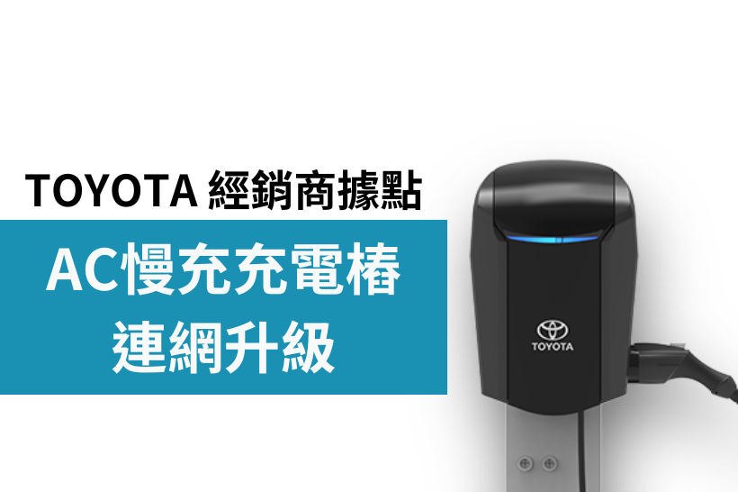 TOYOTA經銷據點慢充充電樁連網升級，透過My Toyota APP輕鬆管理充電