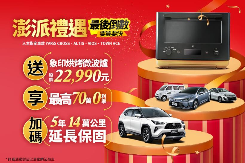 本月入主TOYOTA指定車款，送象印烘烤微波爐，享最高70萬0利率，加碼5年14萬公里延長保固！