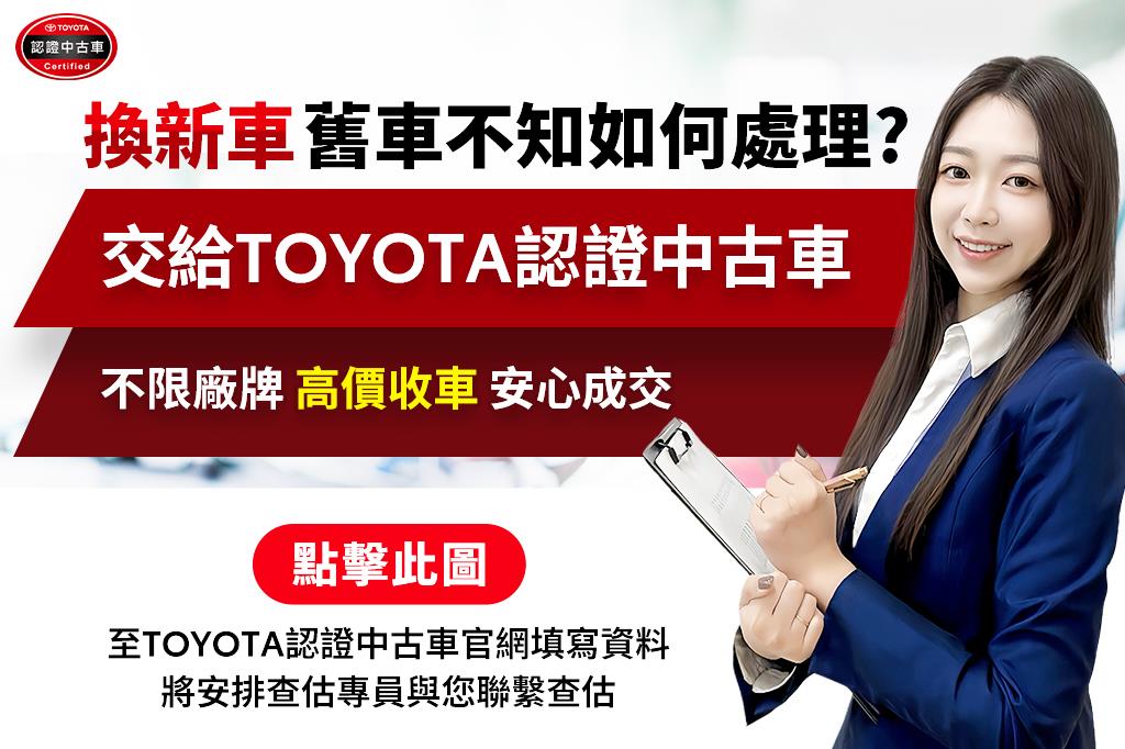 舊車不知如何處理? 交給TOYOTA認證中古車