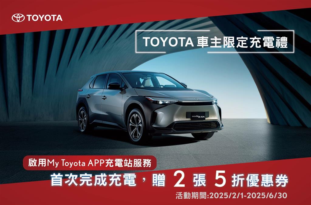 TOYOTA車主專屬充電禮