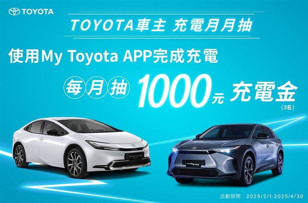 TOYOTA車主充電月月抽