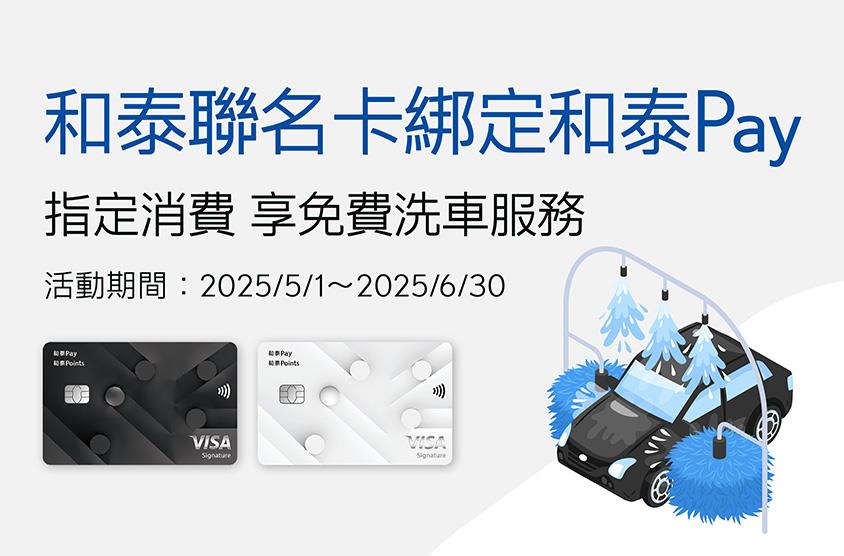 即日起~2025/6/30，刷和泰聯名卡綁定和泰Pay，指定消費享免費洗車服務