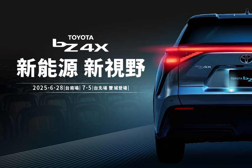 【TOYOTA】新能源 新視野 | bZ4X限定車主活動報名