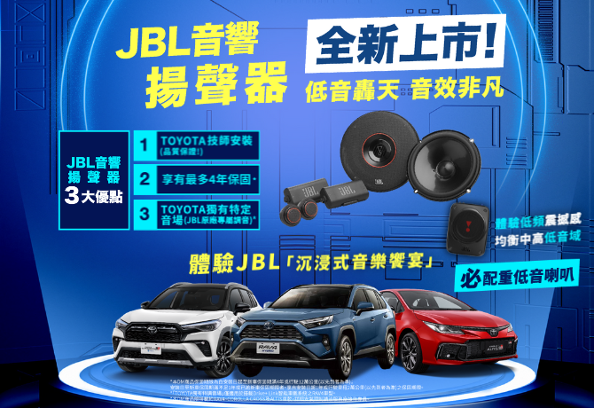 JBL音響揚聲器全新上市
