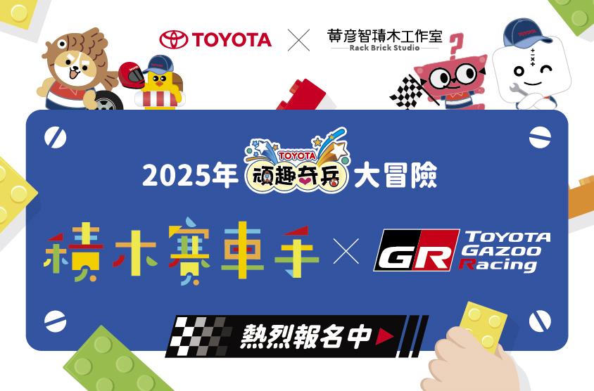 📢 GR積木賽車手活動開放報名嚕！