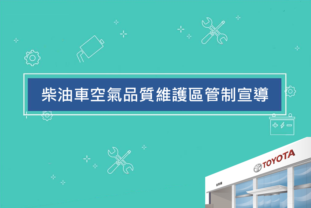柴油車空氣品質維護區管制宣導