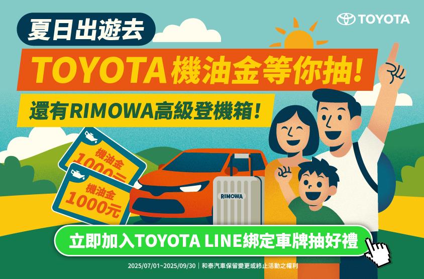 夏日出遊，TOYOTA機油金等你抽