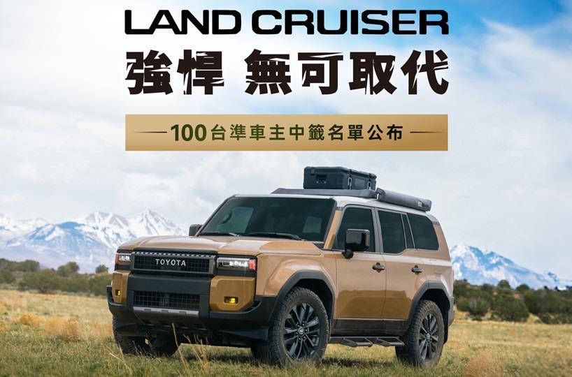 TOYOTA LAND CRUISER 限量100台中籤名單公布