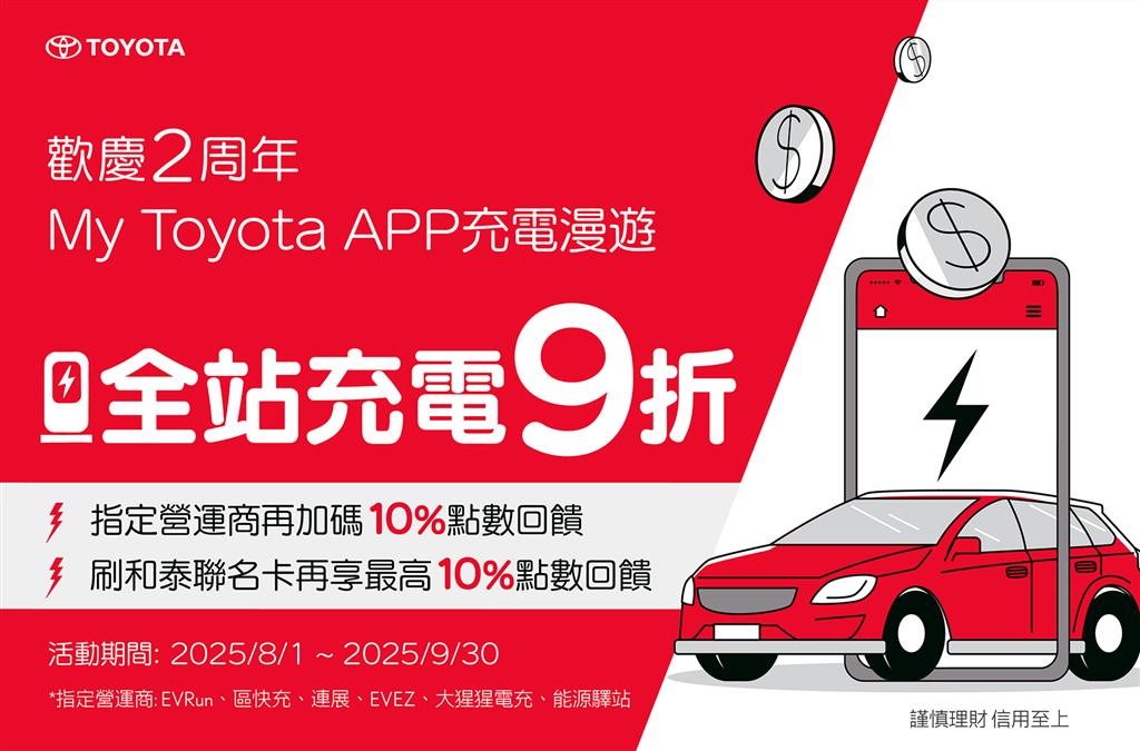 充電漫遊2周年慶｜全站充電9折優惠，再享最高20%點數回饋！