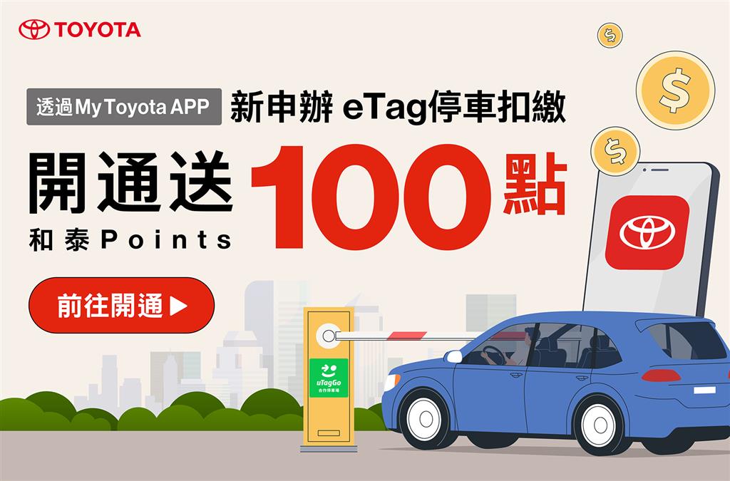 TOYOTA車主限時優惠延長｜開通uTagGo「eTag停車扣繳」送100點和泰Points！