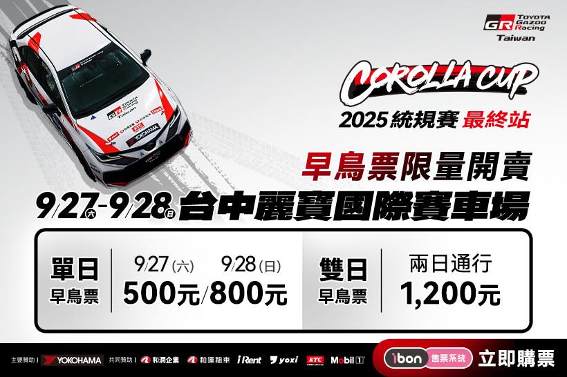 Corolla Cup 2025 統規賽 決戰最終站！8/25早鳥限量開賣、9/1正式售票🔥