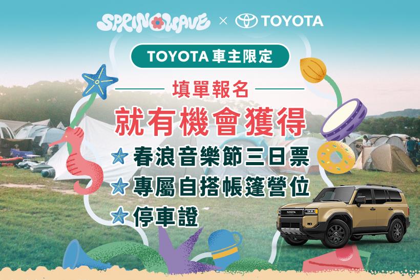 ✨TOYOTA車主專屬✨春浪音樂節專屬營位開放報名！
