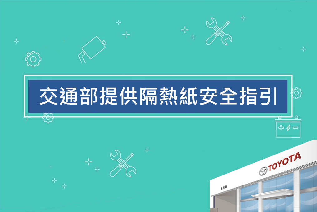 交通部提供隔熱紙安全指引